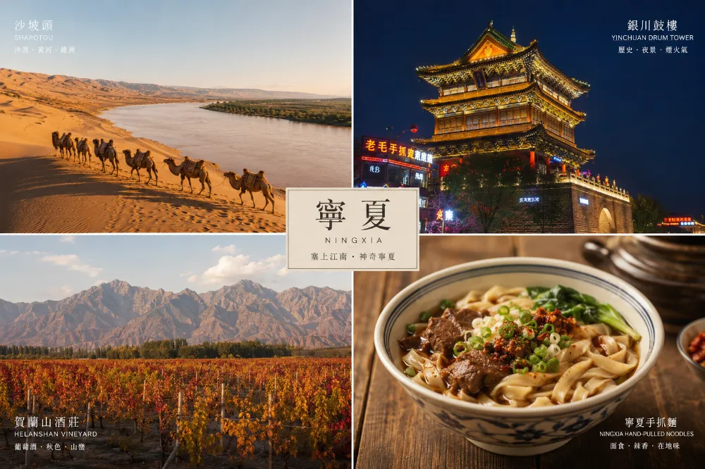 Four scenes of Ningxia — Shapotou desert, Yinchuan drum tower, Helan Mountain vineyard, and a bowl of hand-pulled noodles